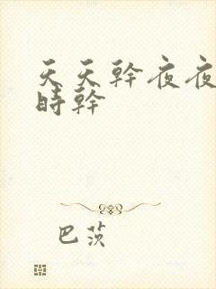 天天干夜夜操时时干