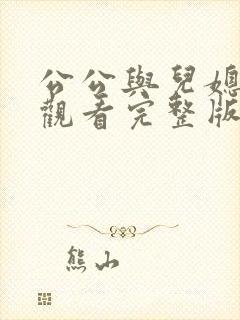 公公与儿媳在线观看完整版