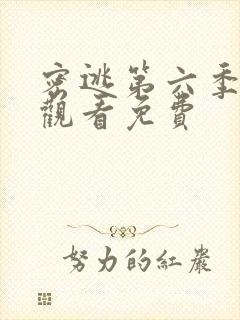 密逃第六季在线观看免费