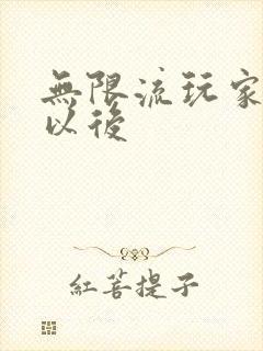 无限流玩家退休以后