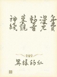 神墓动漫年番在线观看免费完整观看