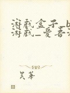 游戏盒子_bt游戏_爱吾游戏宝盒