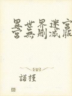 异世界迷宫开后宫无删减版