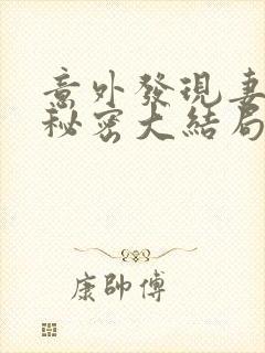 意外发现妻子的秘密大结局封面