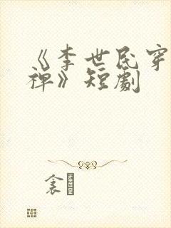 《李世民穿越刘禅》短剧