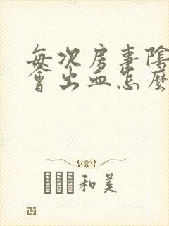 每次房事阴道都会出血怎么回事