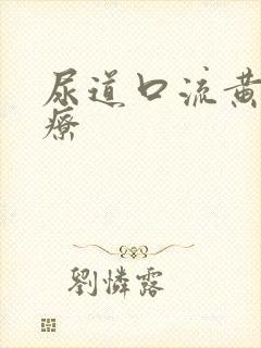 尿道口流黄脓治疗封面