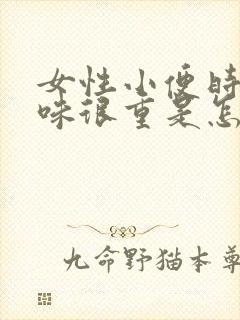 女性小便时尿骚味很重是怎么回事封面