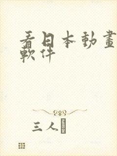 看日本动画片的软件