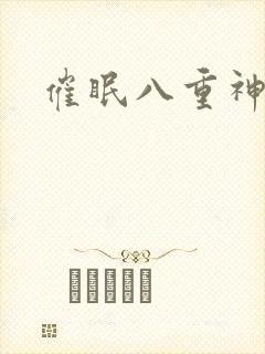 催眠八重神子封面