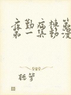 夜勤病栋第1季第一集动漫免费观看