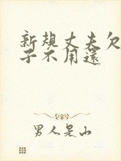 新规丈夫欠债妻子不用还