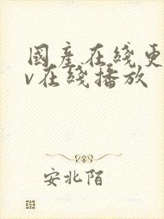 国产在线更新av在线播放