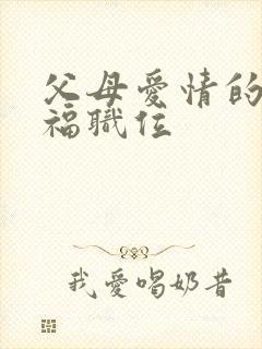 父母爱情的江德福职位