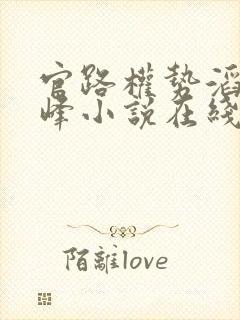 官路权势滔天林峰小说在线阅读