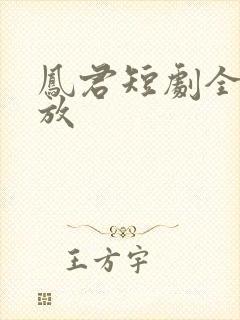 凤君短剧全集播放