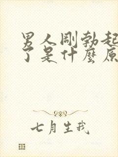 男人刚勃起就软了是什么原因