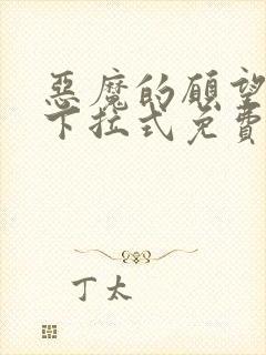 恶魔的愿望漫画下拉式免费阅读