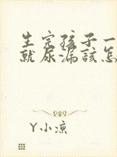 生完孩子一咳嗽就尿漏该怎么治疗