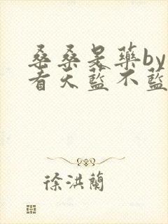 桑桑是药by你看天蓝不蓝笔趣阁