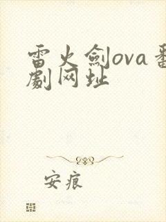 雷火剑ova番剧网址封面