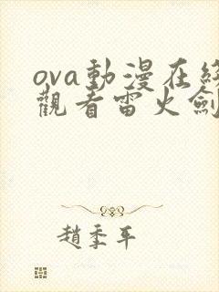 ova动漫在线观看雷火剑