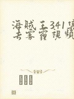 海贼王341集去雾霾视频在哪里看