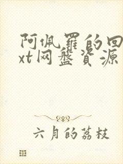 阿佩罗的回忆txt网盘资源封面