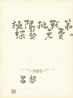 极限挑战第十季 综艺 免费看