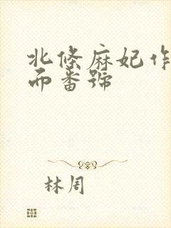 北条麻妃作品封面番号