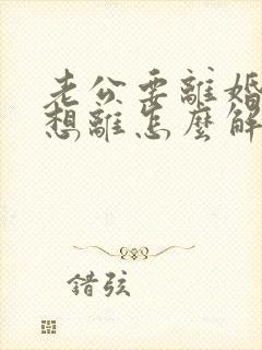 老公要离婚我不想离怎么解决