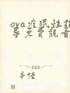 ova催眠性指导免费观看封面