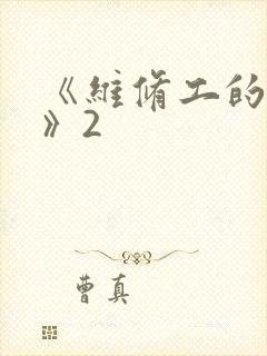 《维修工的绝遇》2