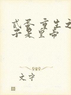 贰蛋 重生之老子是皇帝封面