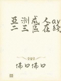 亚洲成人av一二三区在线播放