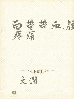 白带带血,腹部疼痛