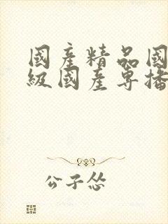 国产精品国产三级国产专播i12