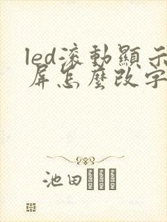 led滚动显示屏怎么改字