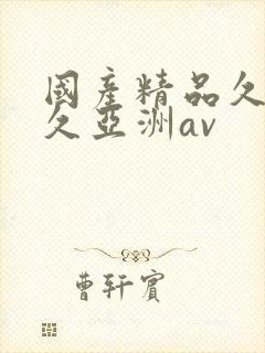 国产精品久久久久亚洲av