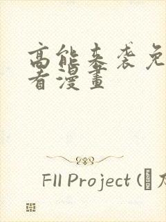 高能来袭免费观看漫画