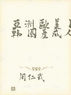 亚洲 欧美 日韩 国产成人