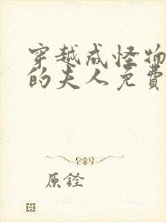 穿越成怪物太子的夫人免费漫画六漫画