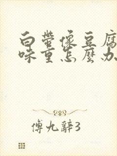 白带像豆腐渣异味重怎么办封面