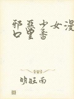 邪恶少女漫画工口里番封面