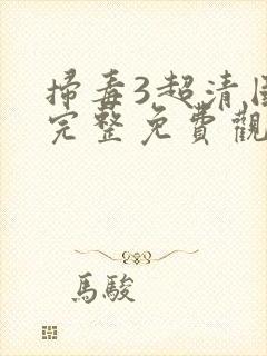 扫毒3超清国语完整免费观看