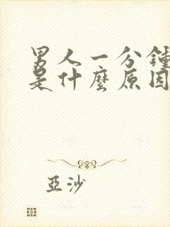 男人一分钟早射是什么原因