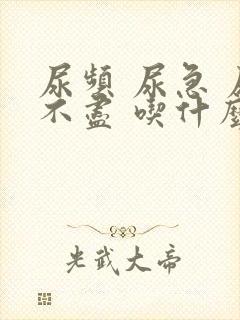 尿频 尿急 尿不尽 吃什么药封面