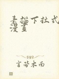 素描下拉式免费漫画封面