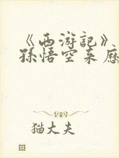 《西游记》中的孙悟空来历