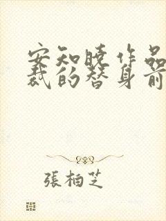 安知晓作品:总裁的替身前妻 第108章